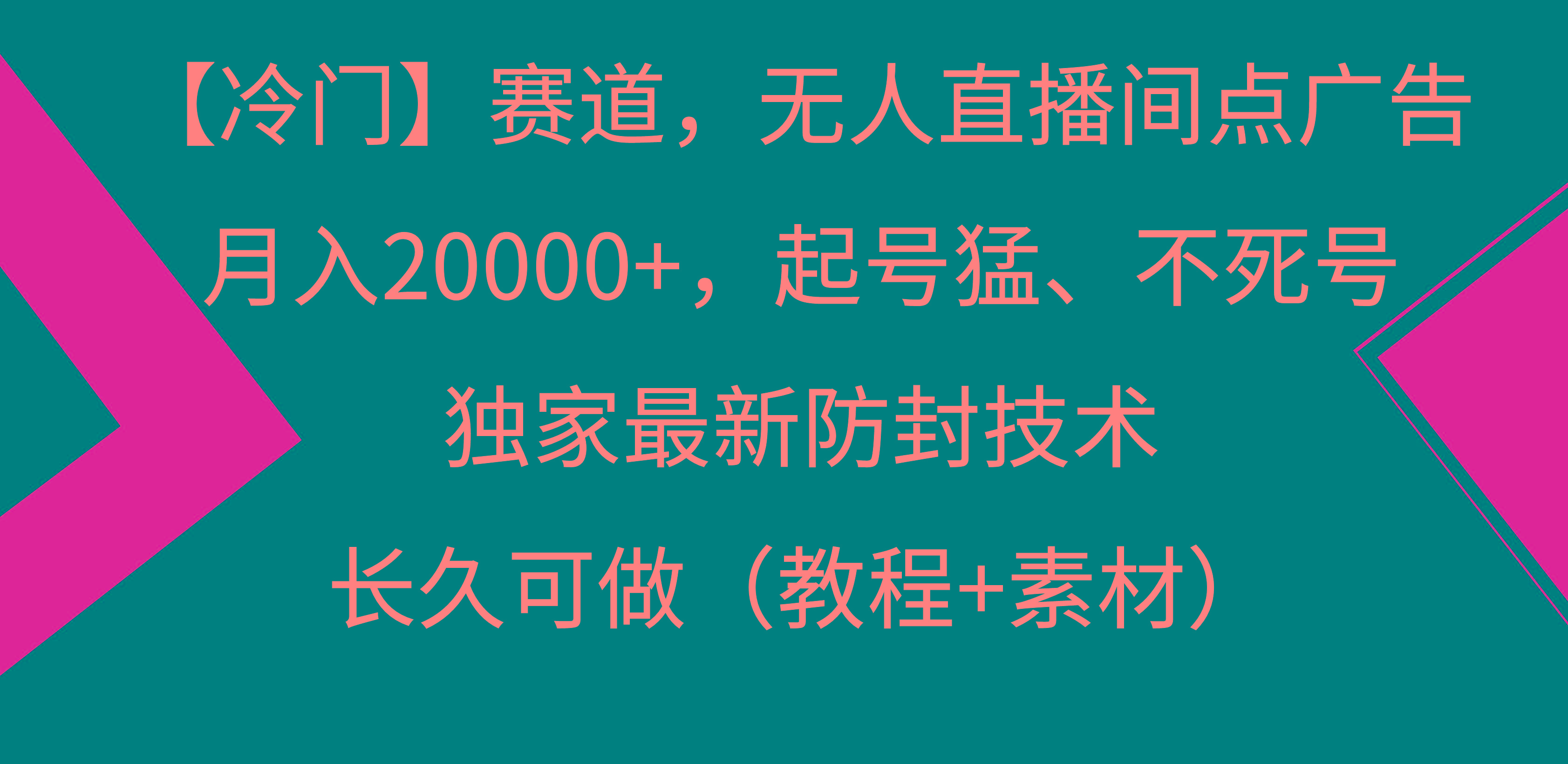 【冷门】赛道，无人直播间点广告，月入20000+，起号猛、不死号，独家最...-千汇网创