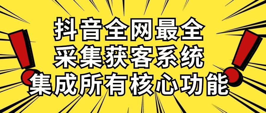 抖音全网最全采集获客系统,集成所有核心功能,日引500+-千汇网创