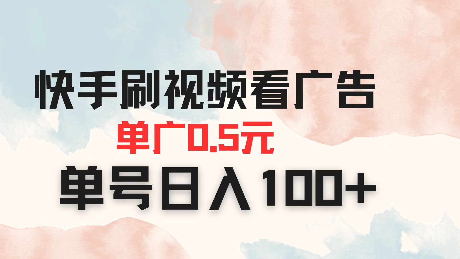 快手刷视频看广告 单广告0.5元 单号日入100+-千汇网创