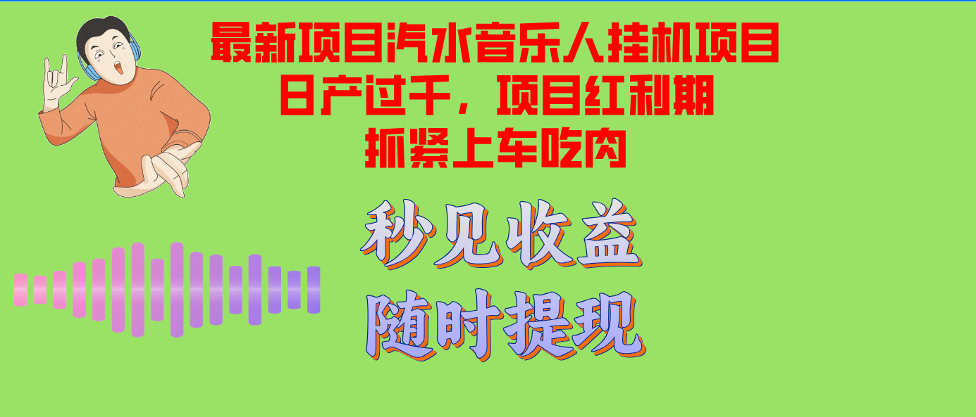 汽水音乐人挂机项目日产过千支持单窗口测试满意在批量上，项目红利期早...-千汇网创