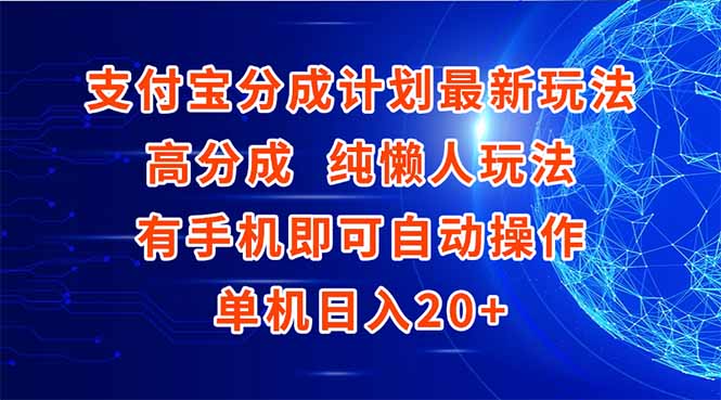 支付宝分成计划最新玩法，高成分 纯懒人玩法，有手机即可操作 单机日入20+-千汇网创