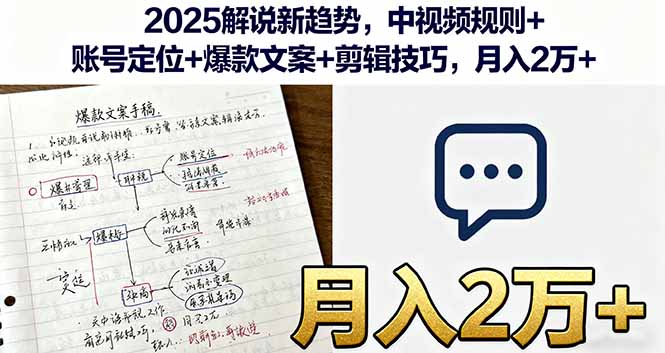 2025解说新趋势，中视频规则+账号定位+爆款文案+剪辑技巧，月入2万+-千汇网创