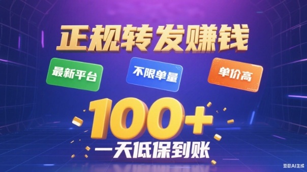 转发賺钱最新平台，不限单量，单价高，一天100+低保到账【揭秘】-千汇网创