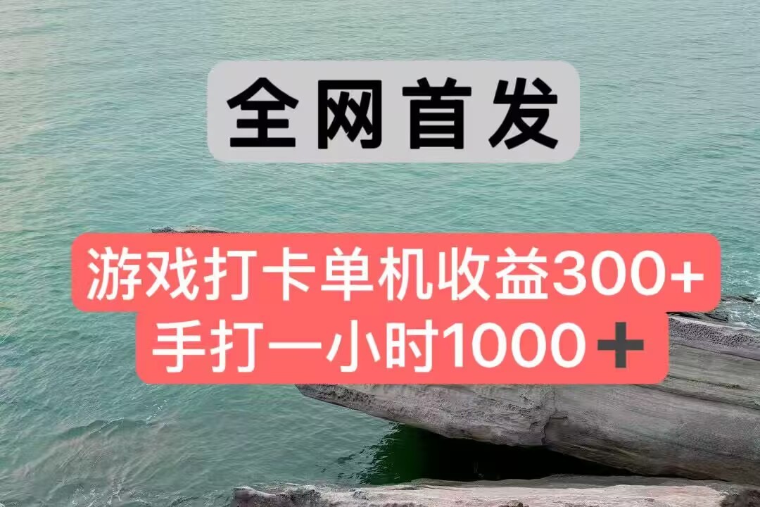 全网首发游戏打卡手打一小时1000+ 单机收益300+ 不是市面上的战神和a，全网独家脚本-千汇网创
