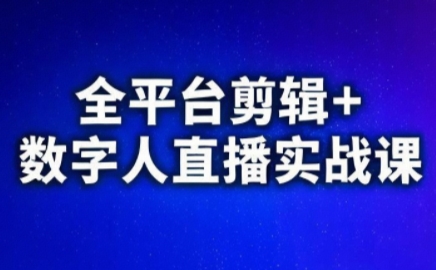 视频号、快手、抖音全平台剪辑+数字人直播实战课(更新8月)​-千汇网创
