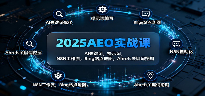 2025AEO实战课：AI关键词，提示词，N8N工作流，Bing站点地图，Ahrefs关键词挖掘-千汇网创