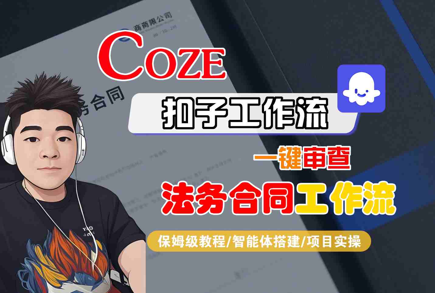 Coze扣子智能体工作流一键审查“法务合同“工作流,全流程保姆级教学-千汇网创