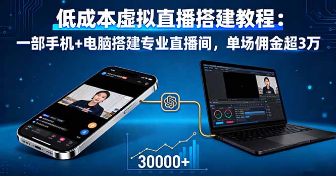 低成本虚拟直播搭建教程：一部手机+电脑搭建专业直播间，单场佣金超3万-千汇网创