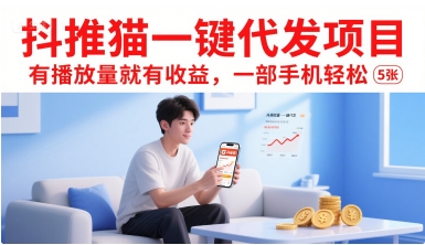 抖推猫一键代发项目，有播放量就有收益，一部手机轻松5张-千汇网创