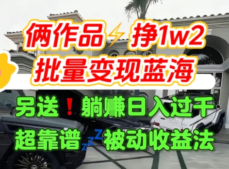 只靠2个作品点赞数量就挣1.2W，不导私域也能变现了【支持矩阵】汽水音乐门种草项目-千汇网创