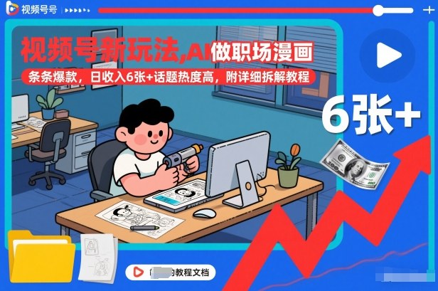 视频号新玩法,AI做职场漫画,条条爆款,日收入6张+话题热度高,附详细拆解教程-千汇网创