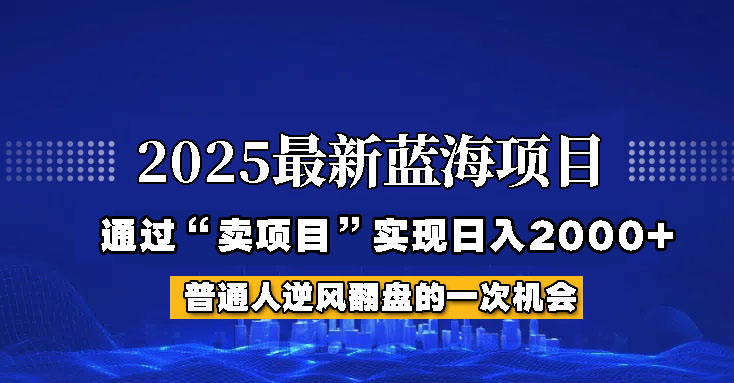 2025年蓝海项目，如何通过“网创项目”日入2000+-千汇网创