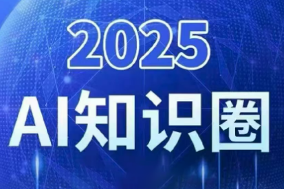 2025小司ai知识圈(更新10月)-千汇网创