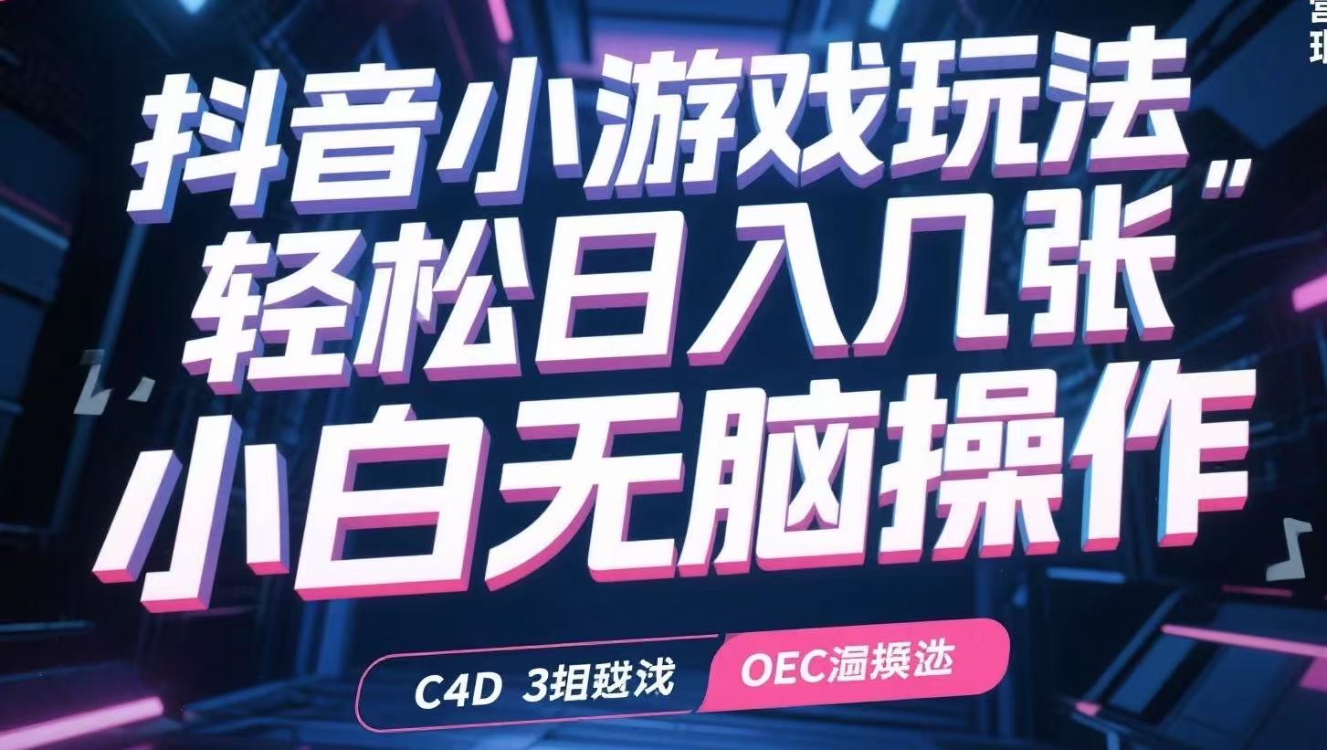 抖音小游戏玩法，轻松日入几张，小白无脑操作-千汇网创