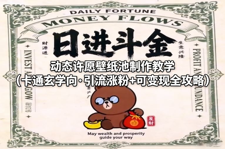 动态许愿壁纸池制作教学(卡通玄学向·引流涨粉+可变现全攻略)-千汇网创