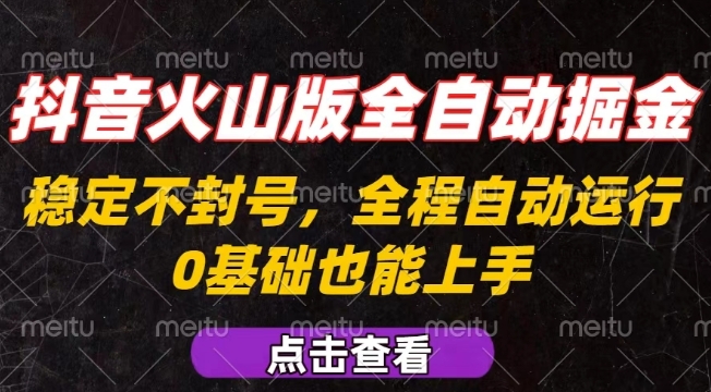 抖音火山版全自动掘金，全程不封号自动操作，可复制放大操作，新手小白也能上手【揭秘】-千汇网创