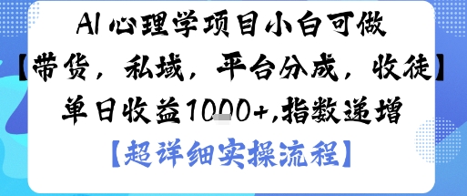 AI+心理学项目，小白可做，变现渠道多【带货，私域，平台分成，收徒】单日收益1k-千汇网创
