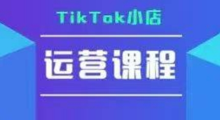 TikTok小店运营实操课，TK​小店运营实操+疑难答疑-千汇网创