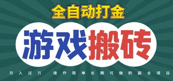 全自动游戏打金搬砖，不用守着照样日入1k，起号快收益快，火爆搬砖项目【揭秘】-千汇网创