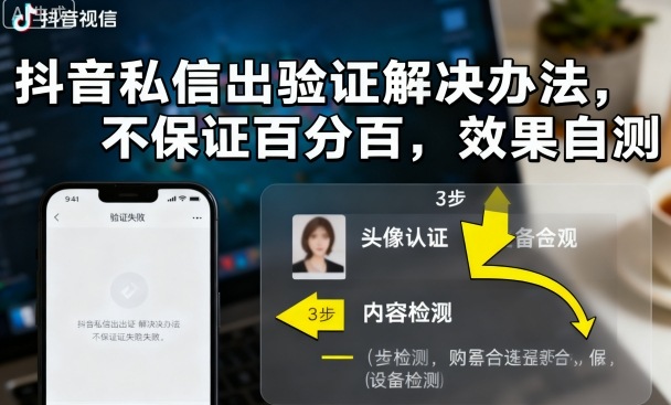 抖音私信出验证解决办法，不保证百分百，效果自测-千汇网创
