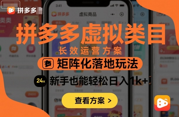 拼多多虚拟类目长效运营方案：矩阵化落地玩法，新手也能轻松日入1k+-千汇网创