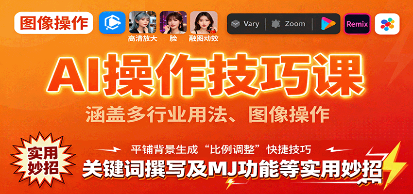 AI操作技巧课，涵盖多行业用法、图像操作、关键词撰写及MJ功能等实用妙招-千汇网创