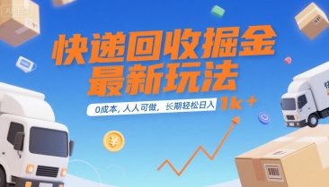 快递回收掘金最新玩法，0成本，人人可做，长期稳定的副业，轻松日入1k+【揭秘】-千汇网创