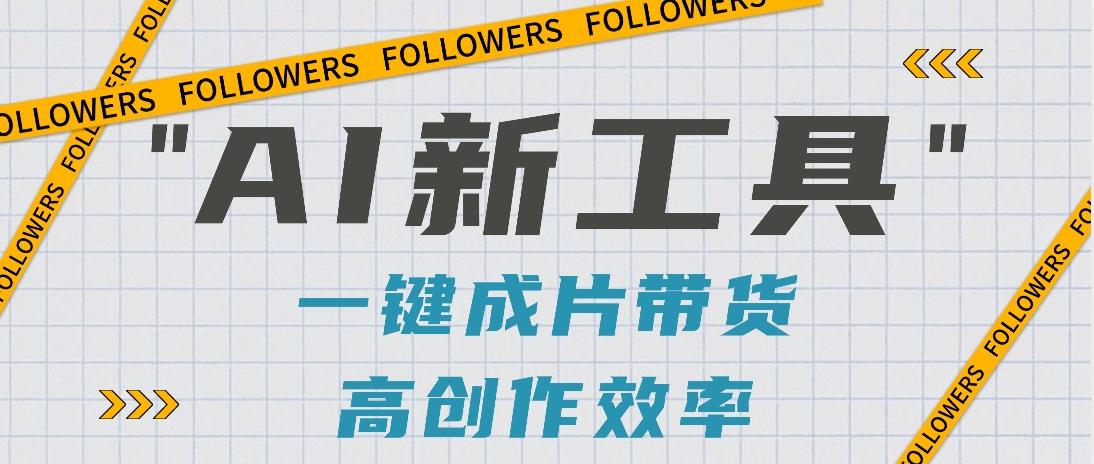 抖音推出AI新工具，2分钟一个作品，可批量操作，快速矩阵起号！【视频教程】-千汇网创