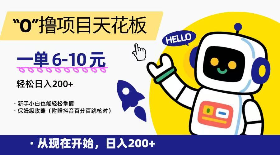 “0”撸项目天花板，一单6-10元，日入200+，新手小白也能轻松掌握，保姆级教程-千汇网创
