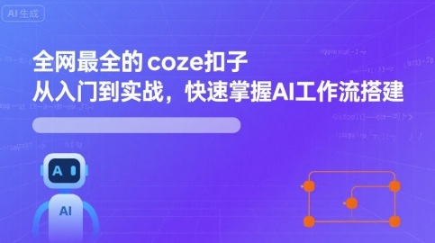 全网最全的coze扣子从入门到实战，快速掌握AI工作流搭建-千汇网创