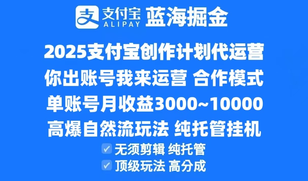 2025支付宝创作分成计划代运营，高爆自然流玩法，纯挂机高分成，合作共赢模式！-千汇网创