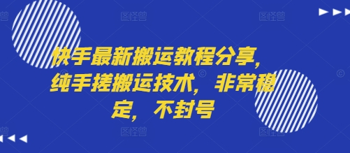 快手最新搬运教程分享，纯手搓搬运技术，非常稳定，不封号-千汇网创