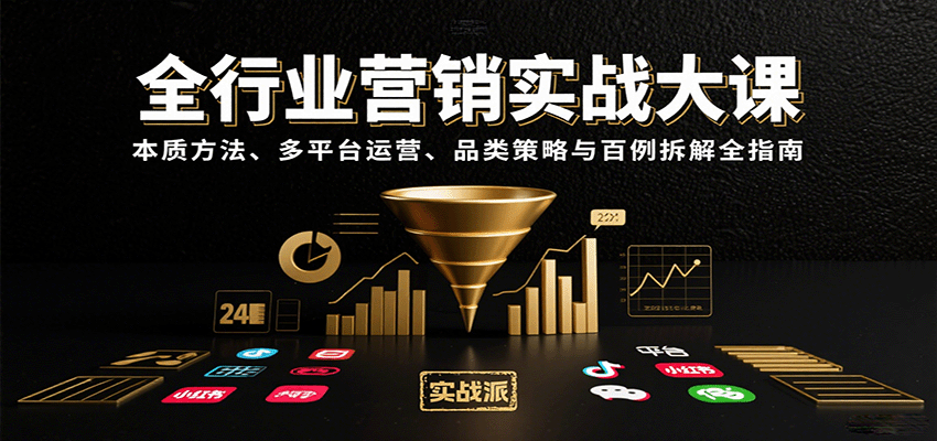 全行业营销实战大课：本质方法、多平台运营、品类策略与百例拆解全指南-千汇网创