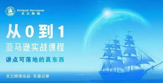 从0-1亚马逊实战课程，亚马逊从0-1，从1-10实操变现-千汇网创