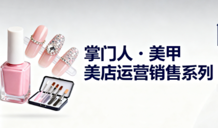 掌门人·美甲店运营销售系列-千汇网创