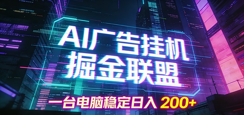 AI广告挂机掘金联盟项目,一台电脑稳定日入200+-千汇网创