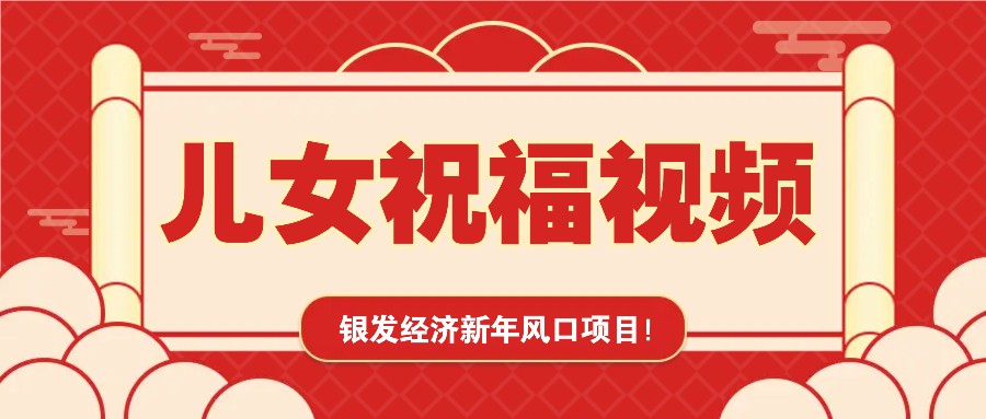 银发经济新年风口，儿女祝福视频爆火，一条作品上万播放，一定要抓住-千汇网创