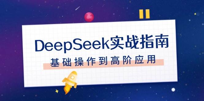 DeepSeek实战指南，注册配置、对话技巧、文件处理、基础操作到高阶应用-千汇网创