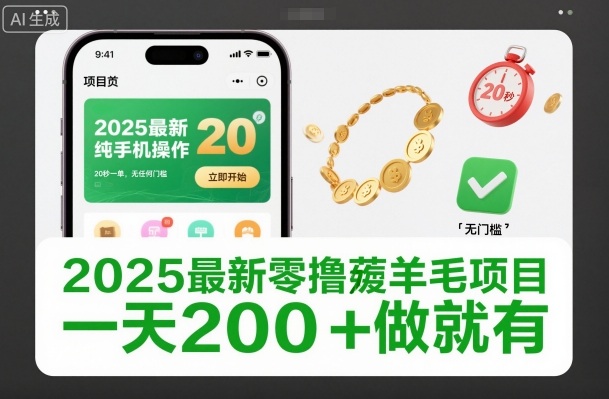 2025最新零撸薅羊毛项目，纯手机操作，20秒一单，无任何门槛，一天200+做就有【揭秘】-千汇网创
