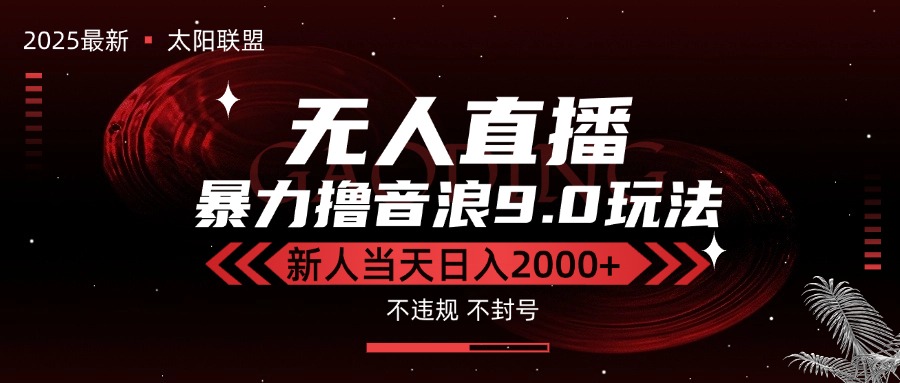 最新抖音无人直播撸音浪独家9.0玩法，防封智能黑科技，新手当天日入2000+-千汇网创
