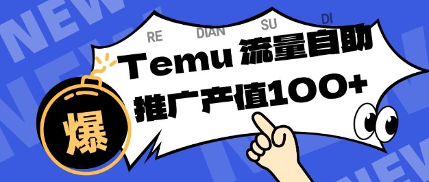 专注于Temu商家提供精准曝光浏览量，助力店铺排名提升和转化，单机日收入80-130【揭秘】-千汇网创