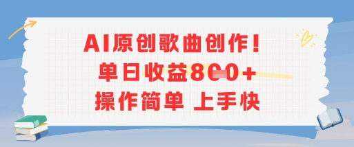 AI原创歌曲创作，单日收益多张，操作简单上手快-千汇网创