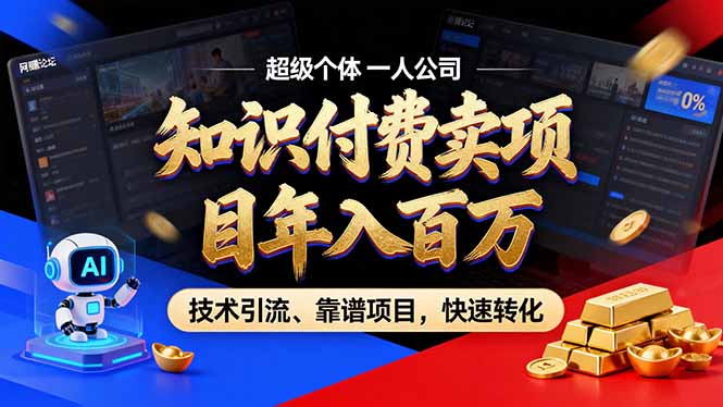 2026年卖项目年入百万，AI智能体个人IP-精准引流-稳定项目-转化成交-千汇网创