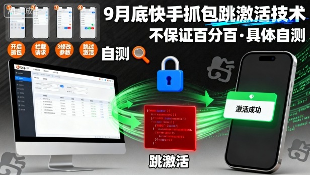 9月底快手抓包跳激活技术，不保证百分百，具体自测-千汇网创