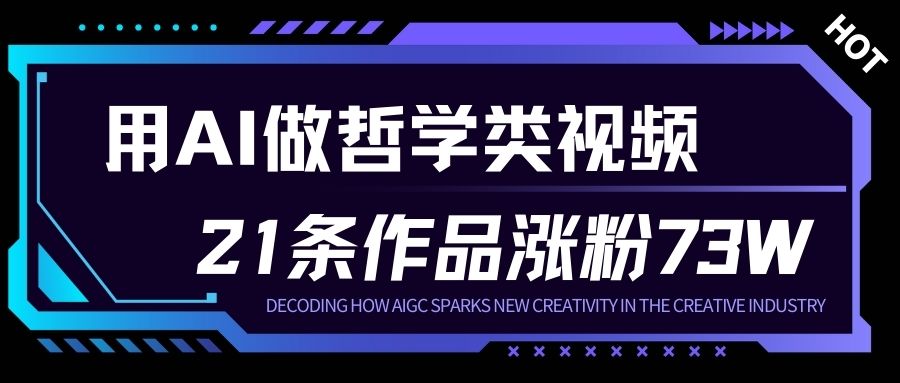 用AI做人生哲学短视频，23条作品涨粉73W，收益非常可观，月入1W+-千汇网创