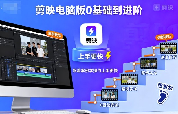 剪映电脑版0基础到进阶，跟着案例学操作上手更快-千汇网创