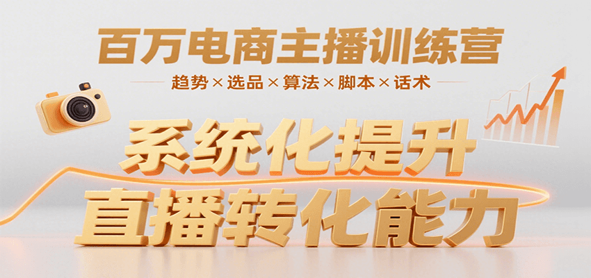 百万电商主播训练营，涵盖趋势/选品/算法/脚本/话术，提升转化能力-千汇网创