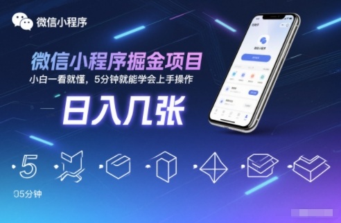 微信小程序掘金项目，日入几张，小白一看就懂，5分钟就能学会上手操作【揭秘】-千汇网创