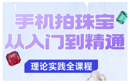 手机拍珠宝从入门到精通，告别拍不出珠宝质感的困扰-千汇网创