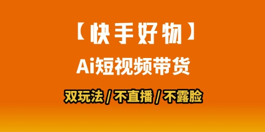 【快手好物】短视频带货，搬运拼接+数字人双玩法，操作简单，会玩手机就行-千汇网创